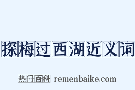 探梅过西湖近义词是什么意思的图片